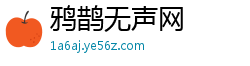 鸦鹊无声网